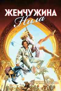 смотреть Жемчужина Нила (1985) онлайн бесплатно в хорошем качестве без регистрации