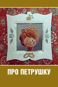 смотреть Про Петрушку (1973) онлайн бесплатно в хорошем качестве без регистрации