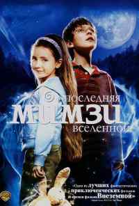 смотреть Последняя Мимзи Вселенной (2007) онлайн бесплатно в хорошем качестве без регистрации