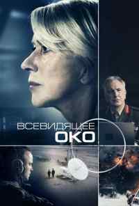 смотреть Всевидящее око (2015) онлайн бесплатно в хорошем качестве без регистрации