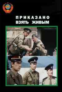смотреть Приказано взять живым (1984) онлайн бесплатно в хорошем качестве без регистрации