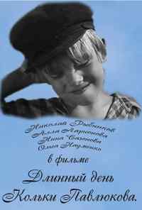 смотреть Длинный день Кольки Павлюкова (1968) онлайн бесплатно в хорошем качестве без регистрации