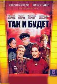 смотреть Так и будет (1979) онлайн бесплатно в хорошем качестве без регистрации