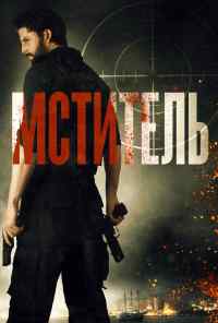 смотреть Мститель (2018) онлайн бесплатно в хорошем качестве без регистрации