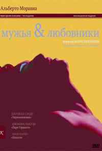 смотреть Мужья и любовники (1991) онлайн бесплатно в хорошем качестве без регистрации