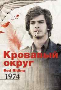 смотреть Кровавый округ: 1974 (2009) онлайн бесплатно в хорошем качестве без регистрации
