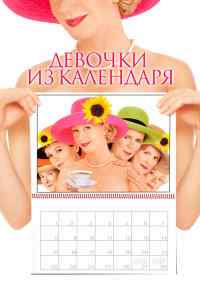 смотреть Девочки из календаря (2003) онлайн бесплатно в хорошем качестве без регистрации