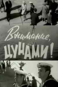 смотреть Внимание, цунами (1969) онлайн бесплатно в хорошем качестве без регистрации