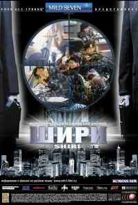 смотреть Шири (1999) онлайн бесплатно в хорошем качестве без регистрации