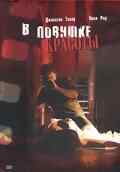 В ловушке красоты (2007) онлайн бесплатно