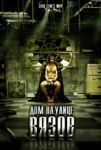 смотреть Дом на улице Вязов (2009) онлайн бесплатно в хорошем качестве без регистрации