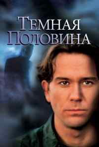смотреть Темная половина (1992) онлайн бесплатно в хорошем качестве без регистрации