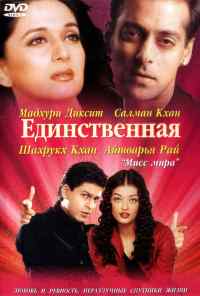 смотреть Единственная (2002) онлайн бесплатно в хорошем качестве без регистрации