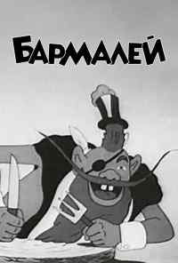 смотреть Бармалей (1941) онлайн бесплатно в хорошем качестве без регистрации