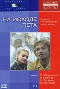 смотреть На исходе лета (1979) онлайн бесплатно в хорошем качестве без регистрации