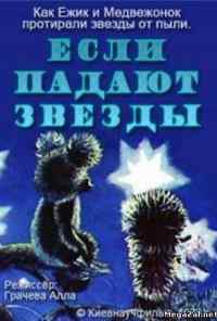 смотреть Если падают звезды (1978) онлайн бесплатно в хорошем качестве без регистрации