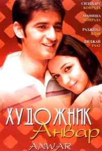смотреть Художник Анвар (2007) онлайн бесплатно в хорошем качестве без регистрации