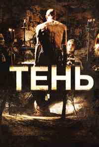 смотреть Тень (2009) онлайн бесплатно в хорошем качестве без регистрации
