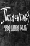 смотреть Пограничная тишина (1966) онлайн бесплатно в хорошем качестве без регистрации