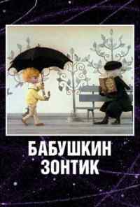 смотреть Бабушкин зонтик (1969) онлайн бесплатно в хорошем качестве без регистрации