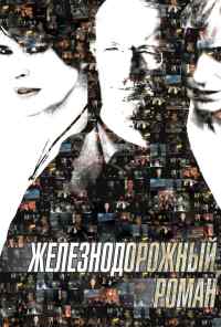 смотреть Железнодорожный роман (2007) онлайн бесплатно в хорошем качестве без регистрации
