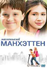 смотреть Маленький Манхэттен (2005) онлайн бесплатно в хорошем качестве без регистрации