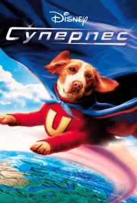 смотреть Суперпес (2007) онлайн бесплатно в хорошем качестве без регистрации