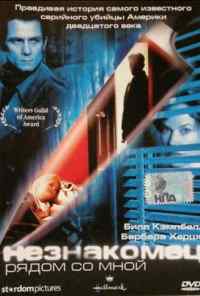 смотреть Незнакомец рядом со мной (2003) онлайн бесплатно в хорошем качестве без регистрации
