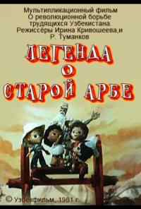 смотреть Легенда о старой арбе (1981) онлайн бесплатно в хорошем качестве без регистрации