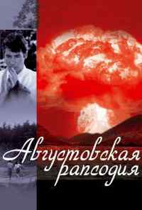 смотреть Августовская рапсодия (1991) онлайн бесплатно в хорошем качестве без регистрации