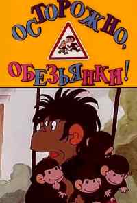 смотреть Осторожно, обезьянки (1984) онлайн бесплатно в хорошем качестве без регистрации
