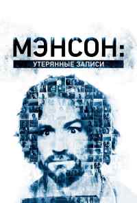 смотреть Мэнсон: Утерянные записи (2018) онлайн бесплатно в хорошем качестве без регистрации