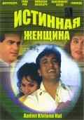 смотреть Истинная женщина (1993) онлайн бесплатно в хорошем качестве без регистрации