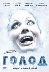 смотреть Голод (2009) онлайн бесплатно в хорошем качестве без регистрации