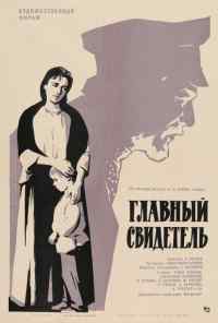 смотреть Главный свидетель (1969) онлайн бесплатно в хорошем качестве без регистрации