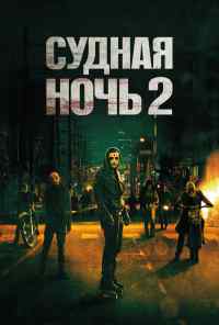смотреть Судная ночь 2 (2014) онлайн бесплатно в хорошем качестве без регистрации