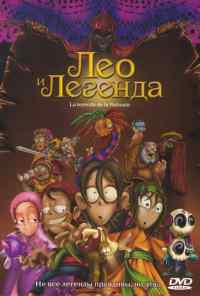 смотреть Лео и легенда (2007) онлайн бесплатно в хорошем качестве без регистрации