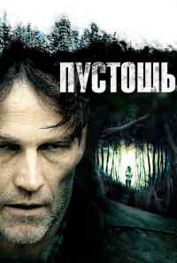 смотреть Пустошь (2011) онлайн бесплатно в хорошем качестве без регистрации