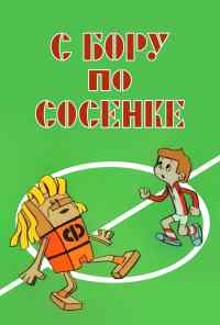 смотреть С бору по сосенке (1974) онлайн бесплатно в хорошем качестве без регистрации