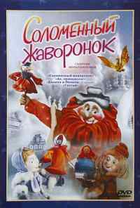 смотреть Соломенный жаворонок (1980) онлайн бесплатно в хорошем качестве без регистрации