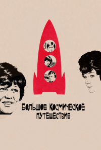 смотреть Большое космическое путешествие (1975) онлайн бесплатно в хорошем качестве без регистрации