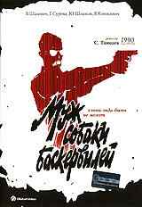 смотреть Муж собаки Баскервилей (1990) онлайн бесплатно в хорошем качестве без регистрации