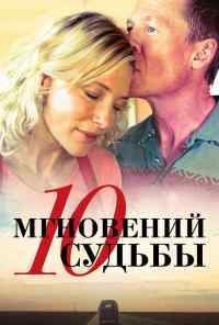 смотреть 10 мгновений судьбы (2013) онлайн бесплатно в хорошем качестве без регистрации