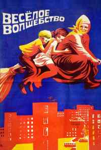 смотреть Веселое волшебство (1969) онлайн бесплатно в хорошем качестве без регистрации