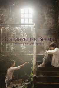 смотреть Исчезнувшее время: Мальчик, который вернулся (2016) онлайн бесплатно в хорошем качестве без регистрации