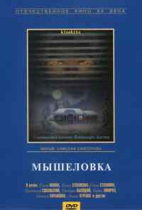 смотреть Мышеловка (1990) онлайн бесплатно в хорошем качестве без регистрации