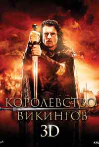 смотреть Королевство викингов (2013) онлайн бесплатно в хорошем качестве без регистрации