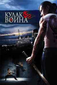 смотреть Кулак воина (2007) онлайн бесплатно в хорошем качестве без регистрации
