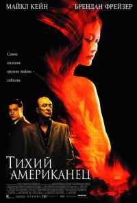 смотреть Тихий американец (2001) онлайн бесплатно в хорошем качестве без регистрации