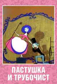 смотреть Пастушка и Трубочист (1965) онлайн бесплатно в хорошем качестве без регистрации